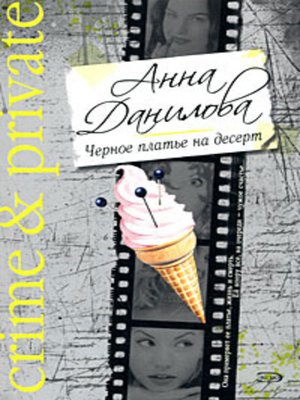 cover image of Черное платье на десерт